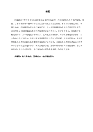 25年CH学前教育-幼儿园区域活动中教师评价行为的现状与优化策略研究-约17223字符.docx