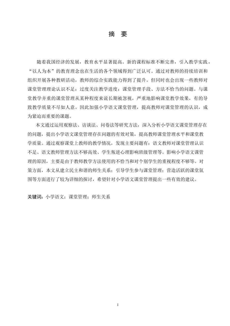 25年CH小学教育-小学语文课堂管理存在的问题及对策-约19033字符.doc_第1页
