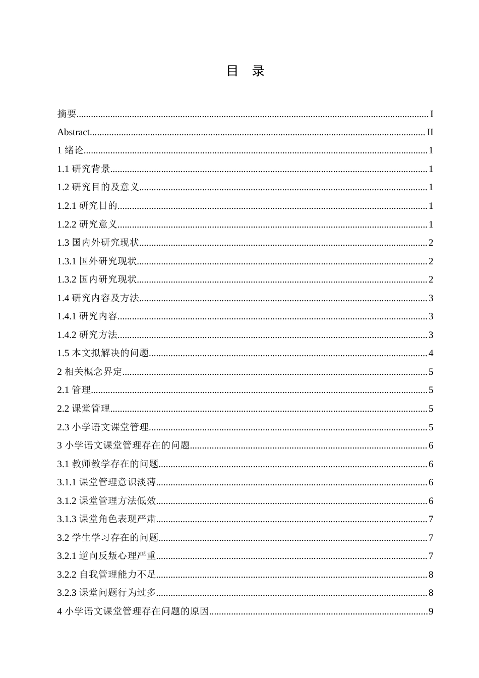 25年CH小学教育-小学语文课堂管理存在的问题及对策-约19033字符.doc_第4页