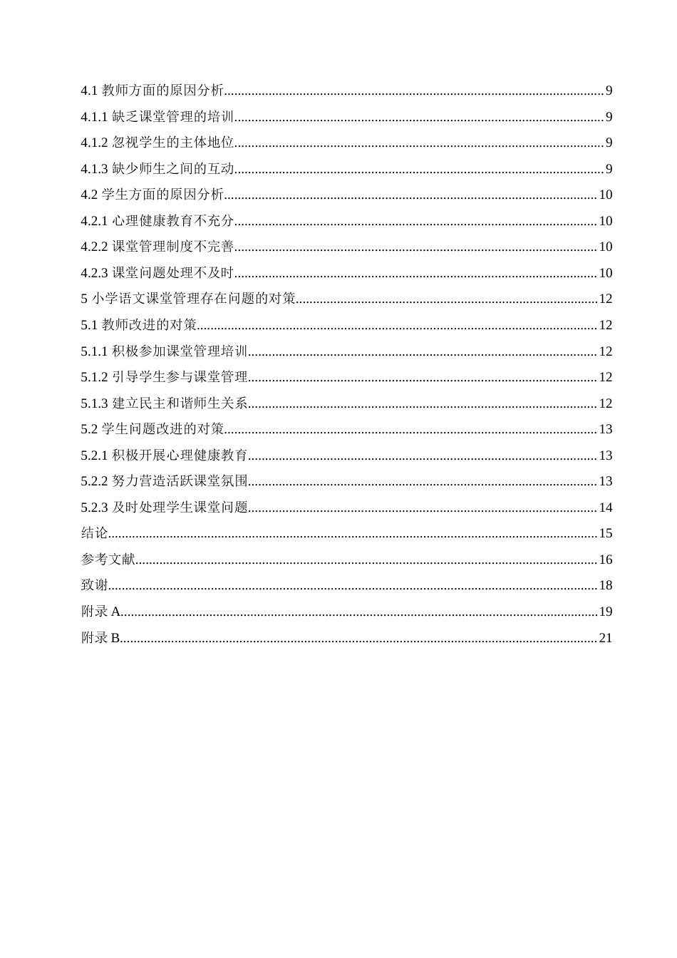 25年CH小学教育-小学语文课堂管理存在的问题及对策-约19033字符.doc_第5页