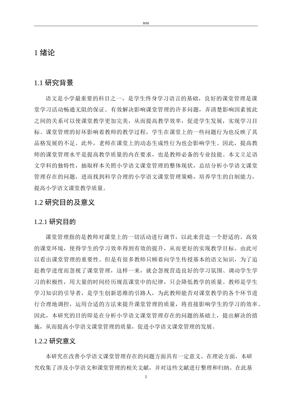 25年CH小学教育-小学语文课堂管理存在的问题及对策-约19033字符.doc_第6页