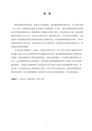 25年CH小学教育-小学语文课堂管理存在的问题及对策-约19033字符.doc