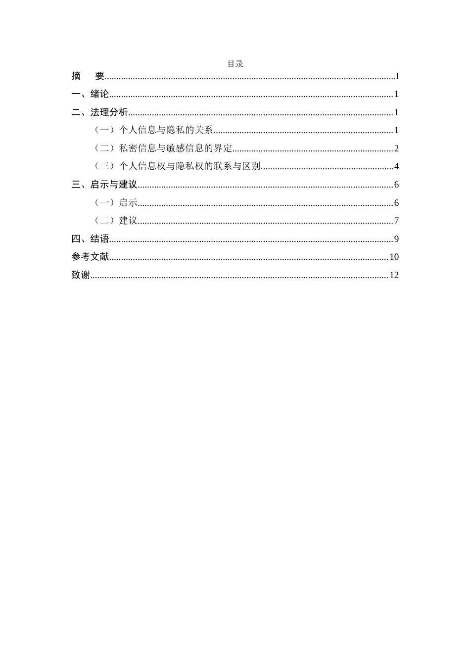 25年CH法学-论个人信息权与隐私权的关系-约7854字符.docx_第2页