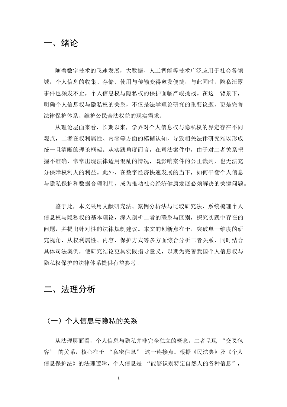 25年CH法学-论个人信息权与隐私权的关系-约7854字符.docx_第3页