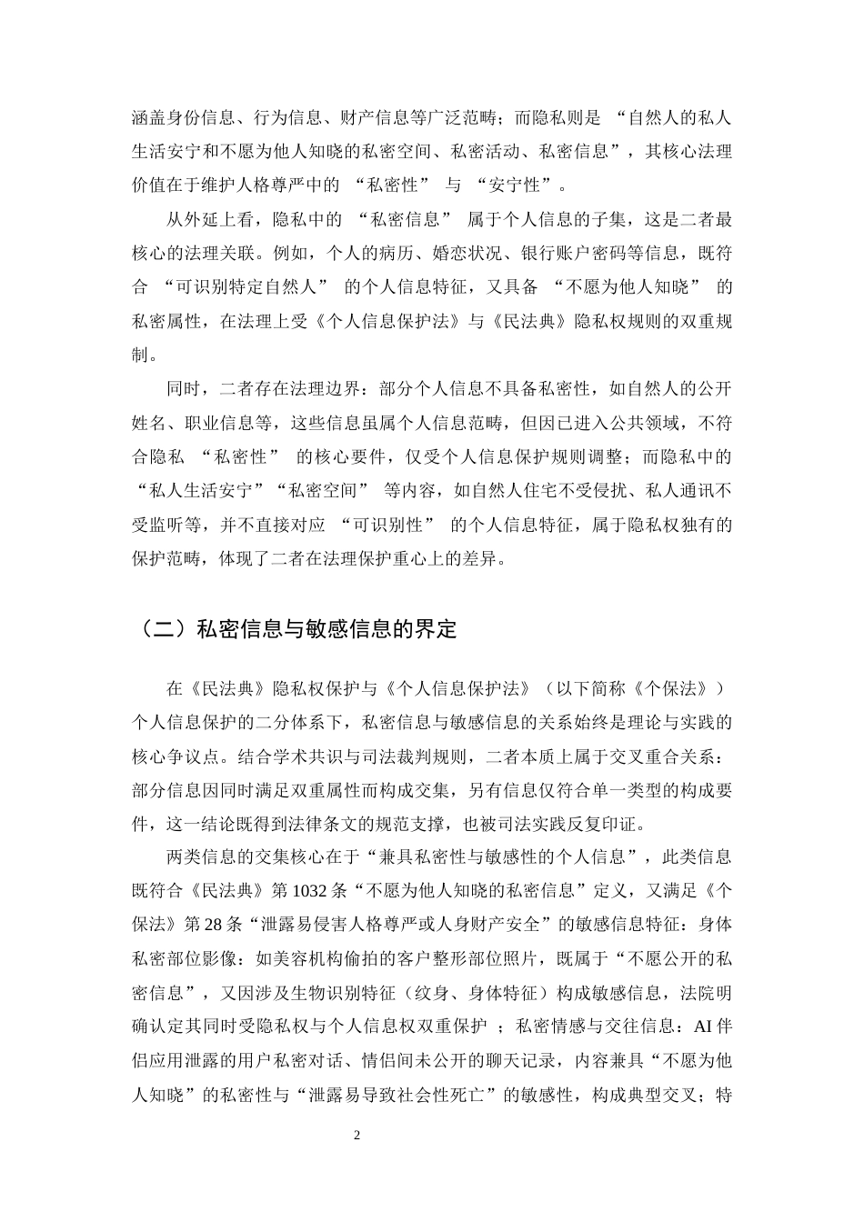 25年CH法学-论个人信息权与隐私权的关系-约7854字符.docx_第4页