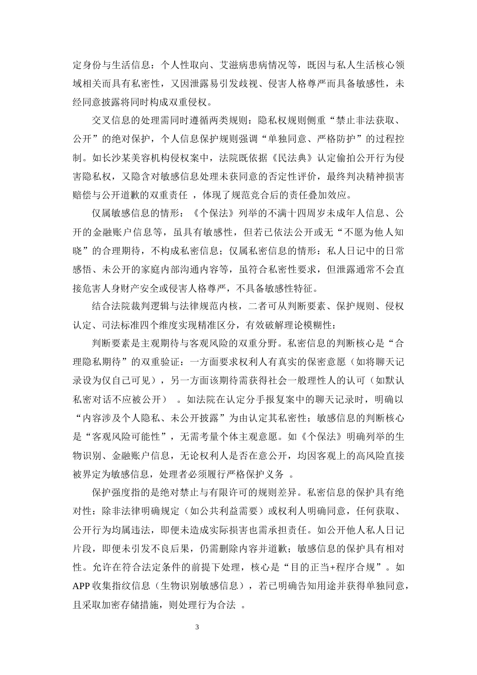 25年CH法学-论个人信息权与隐私权的关系-约7854字符.docx_第5页
