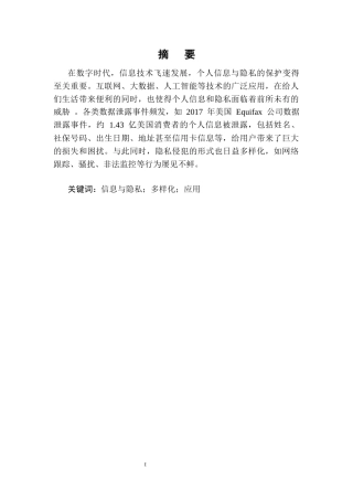 25年CH法学-论个人信息权与隐私权的关系-约7854字符.docx