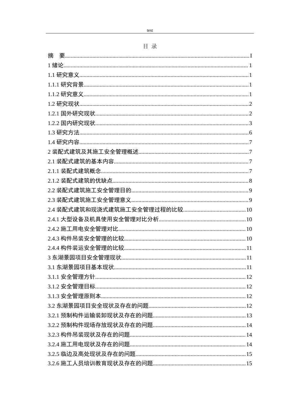 25年CH土木工程-工程项目施工安全管理研究——以东湖景园项目为例.doc_第2页