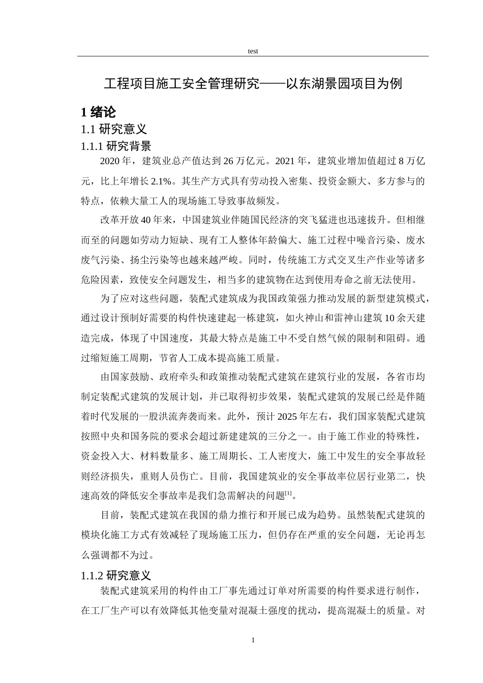25年CH土木工程-工程项目施工安全管理研究——以东湖景园项目为例.doc_第5页