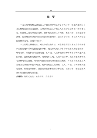 25年CH土木工程-工程项目施工安全管理研究——以东湖景园项目为例.doc