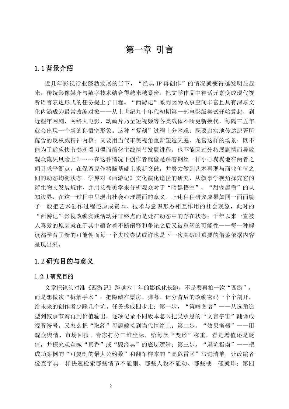 25年CH影视学 影视剧改编经典策略与得失研究——以《西游记》为例-约22698字符.docx_第3页