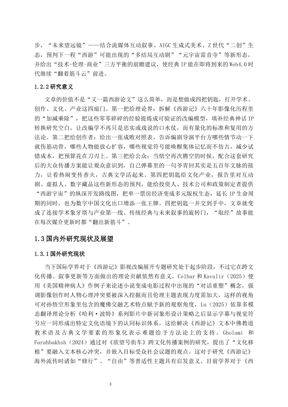 25年CH影视学 影视剧改编经典策略与得失研究——以《西游记》为例-约22698字符.docx_第4页