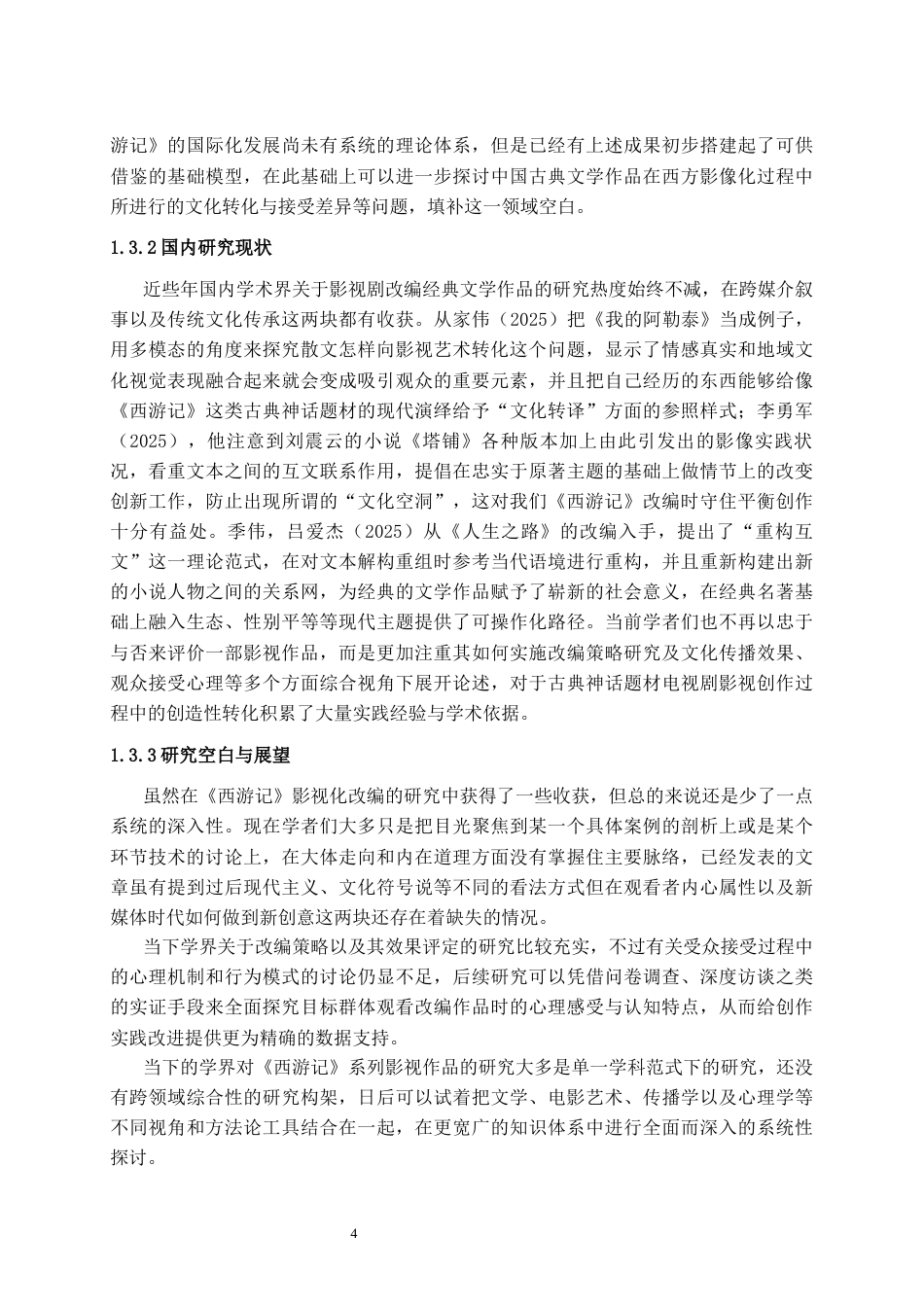25年CH影视学 影视剧改编经典策略与得失研究——以《西游记》为例-约22698字符.docx_第5页