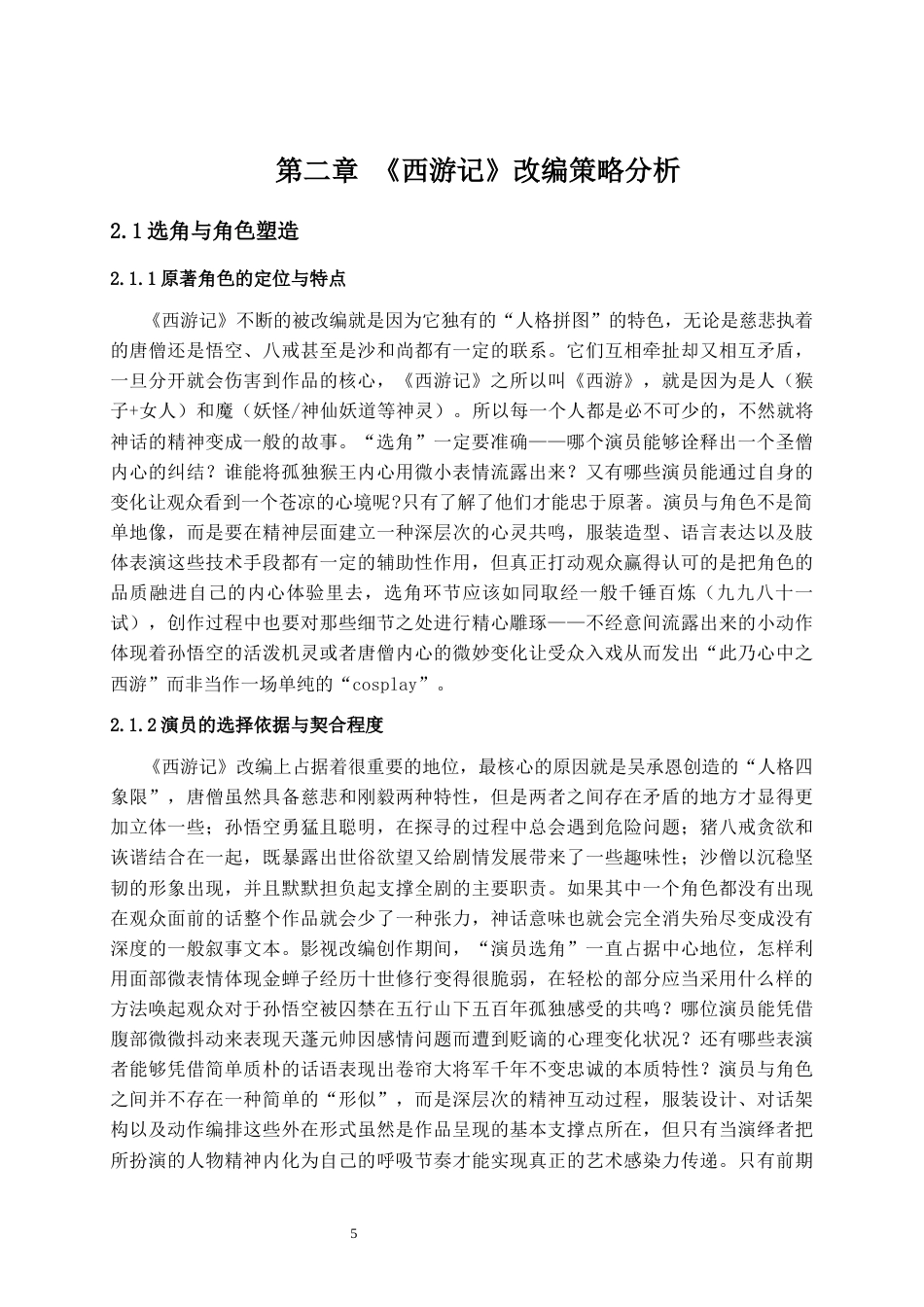 25年CH影视学 影视剧改编经典策略与得失研究——以《西游记》为例-约22698字符.docx_第6页