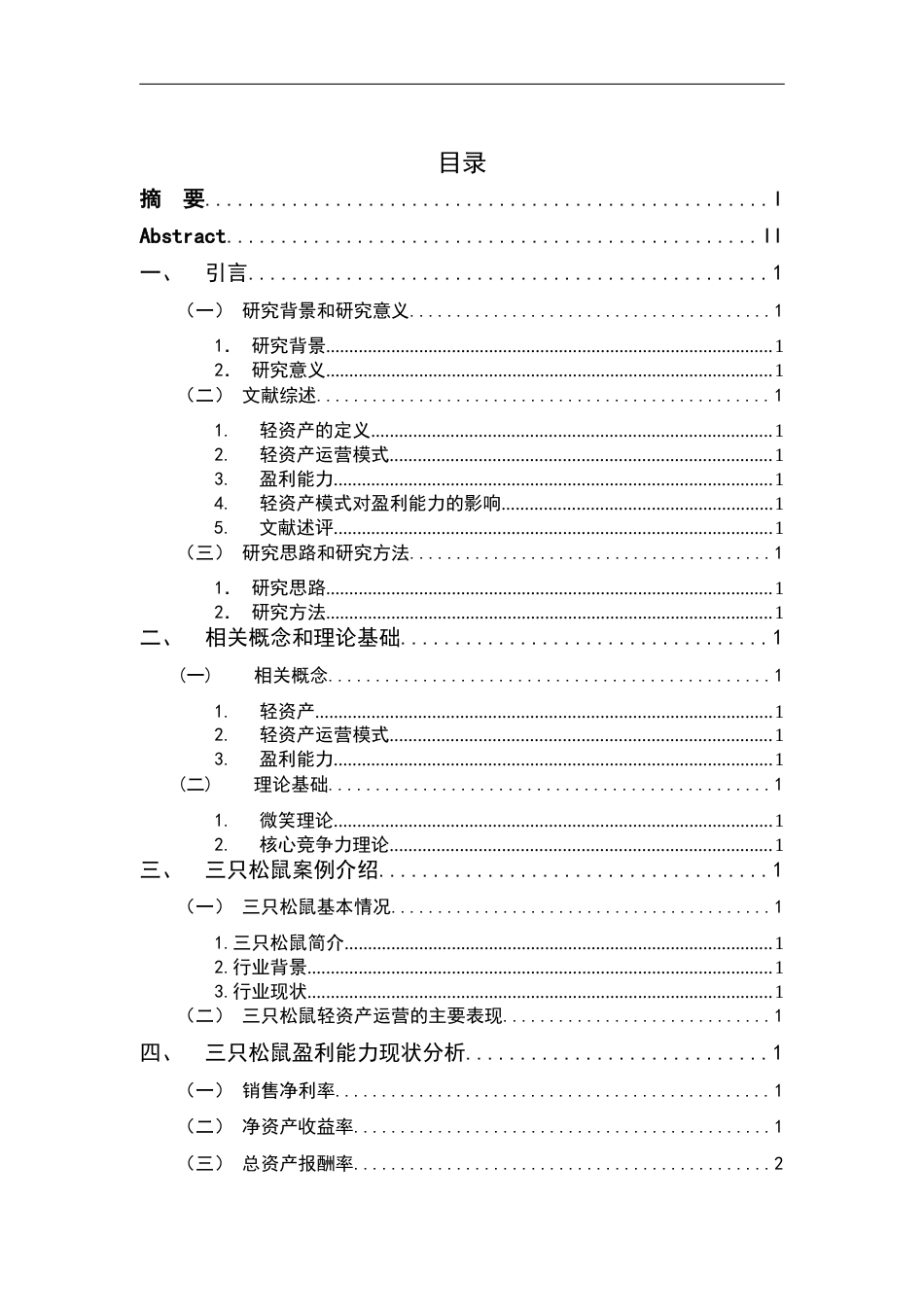 25年CH财务管理-基于轻资产运营模式的三只松鼠盈利能力研究-约13801字符终版.docx_第3页