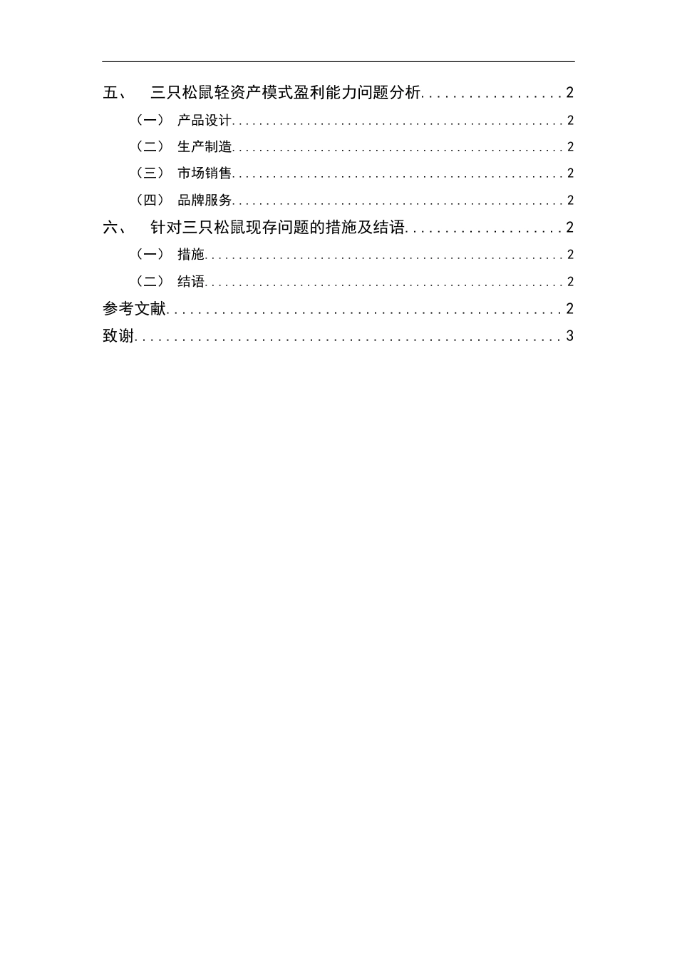 25年CH财务管理-基于轻资产运营模式的三只松鼠盈利能力研究-约13801字符终版.docx_第4页