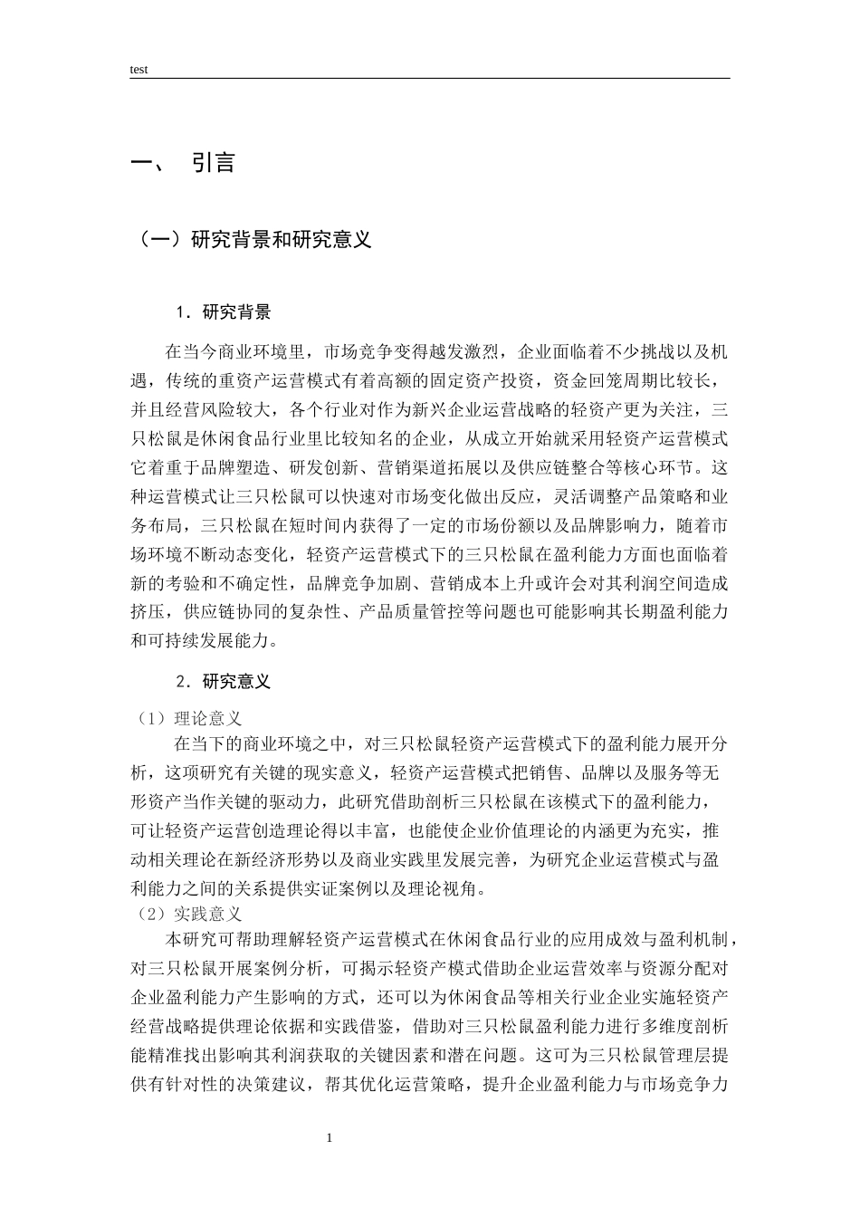 25年CH财务管理-基于轻资产运营模式的三只松鼠盈利能力研究-约13801字符终版.docx_第5页