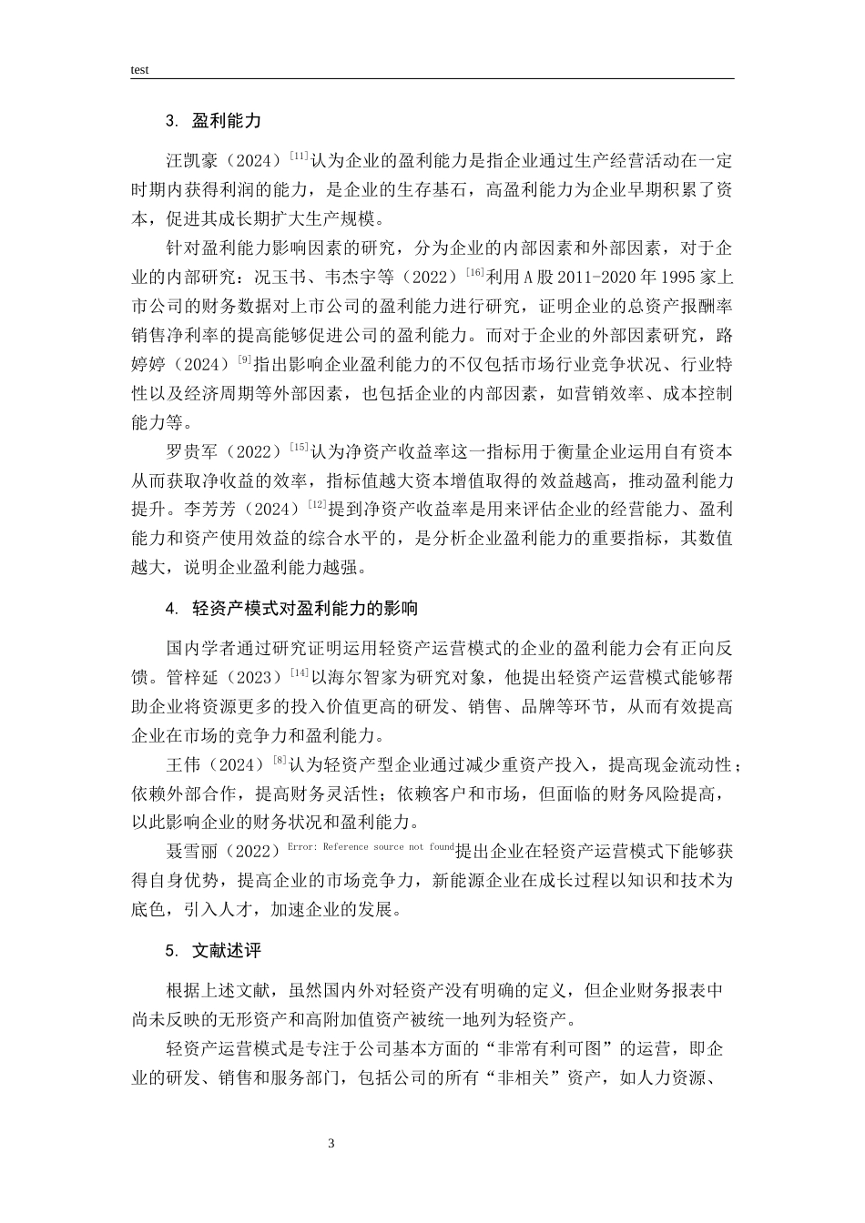 25年CH财务管理-基于轻资产运营模式的三只松鼠盈利能力研究-约13801字符终版.docx_第7页