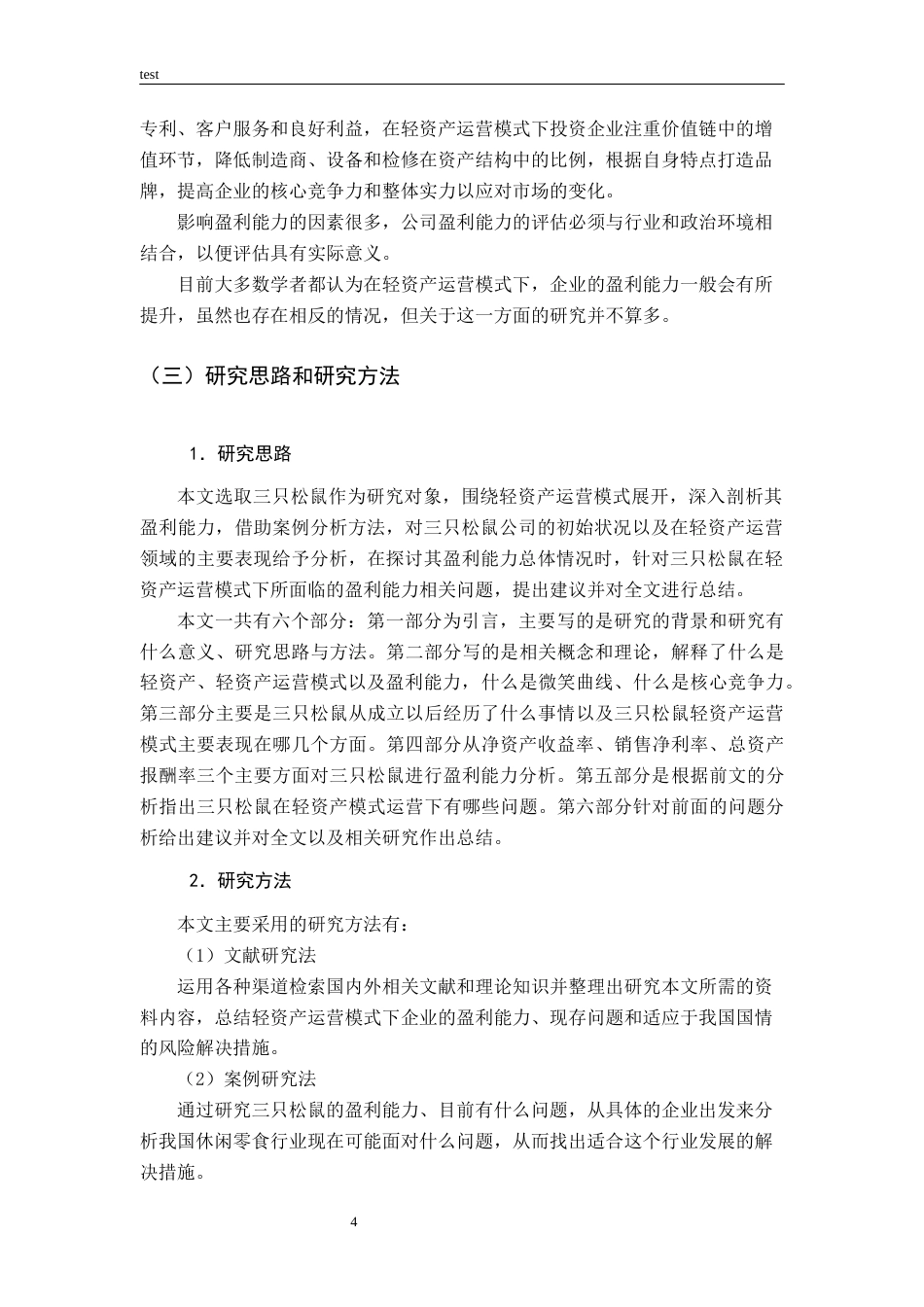 25年CH财务管理-基于轻资产运营模式的三只松鼠盈利能力研究-约13801字符终版.docx_第8页