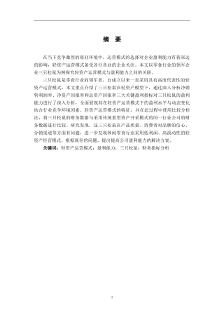 25年CH财务管理-基于轻资产运营模式的三只松鼠盈利能力研究-约13801字符终版.docx