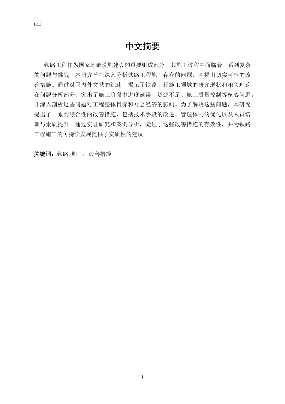 25年CH土木工程-铁路工程施工存在的问题分析与改善措施研究-约14761字符.docx_第1页