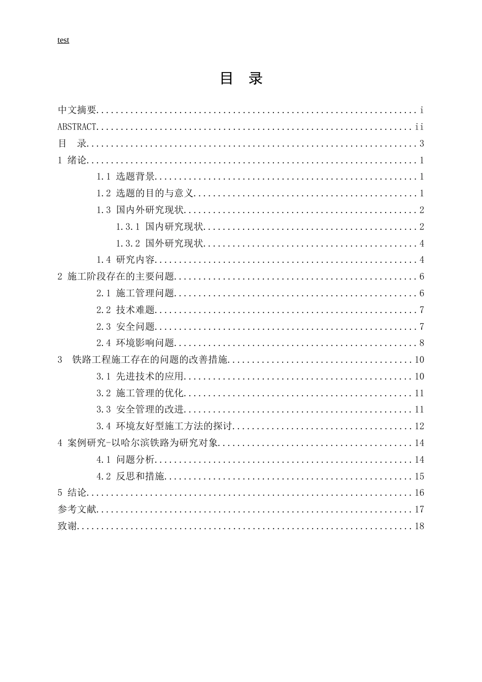 25年CH土木工程-铁路工程施工存在的问题分析与改善措施研究-约14761字符.docx_第3页