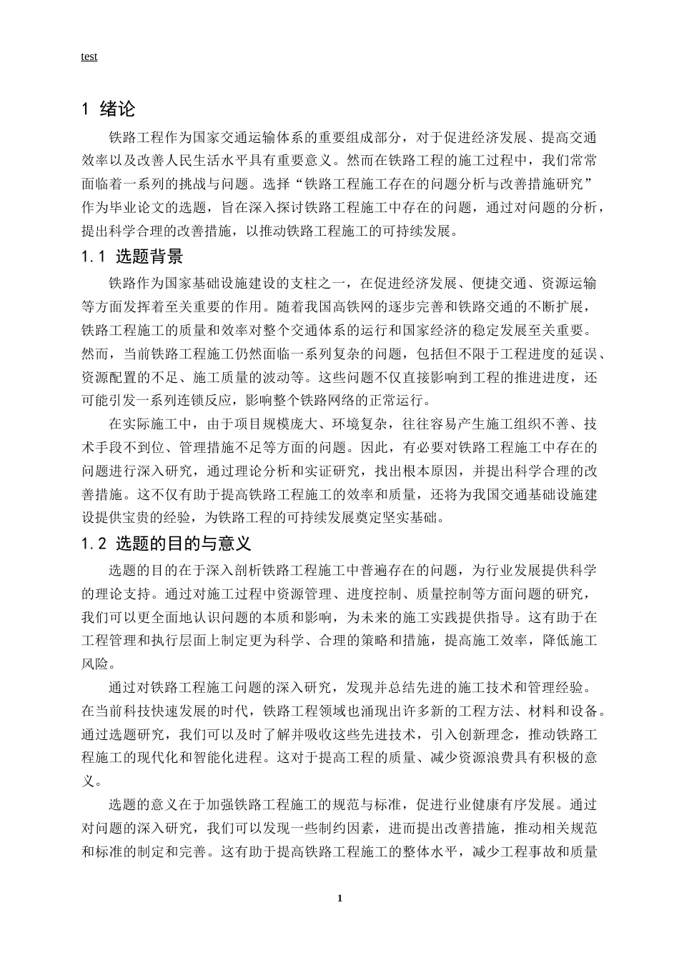 25年CH土木工程-铁路工程施工存在的问题分析与改善措施研究-约14761字符.docx_第4页