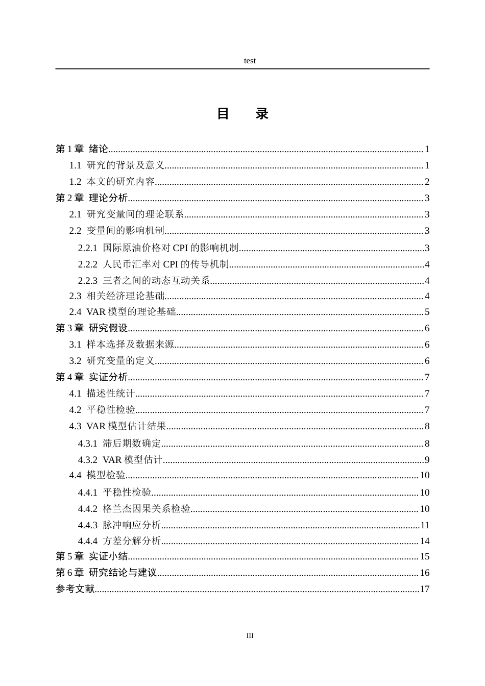 25年CH会计学 基于VAR模型对国际原油价格人民币汇汇率与中国CPI的动态关系研究-约14475字符终版.docx_第3页