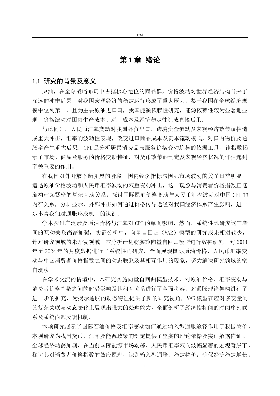 25年CH会计学 基于VAR模型对国际原油价格人民币汇汇率与中国CPI的动态关系研究-约14475字符终版.docx_第4页