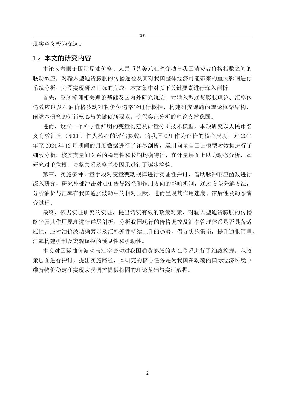 25年CH会计学 基于VAR模型对国际原油价格人民币汇汇率与中国CPI的动态关系研究-约14475字符终版.docx_第5页