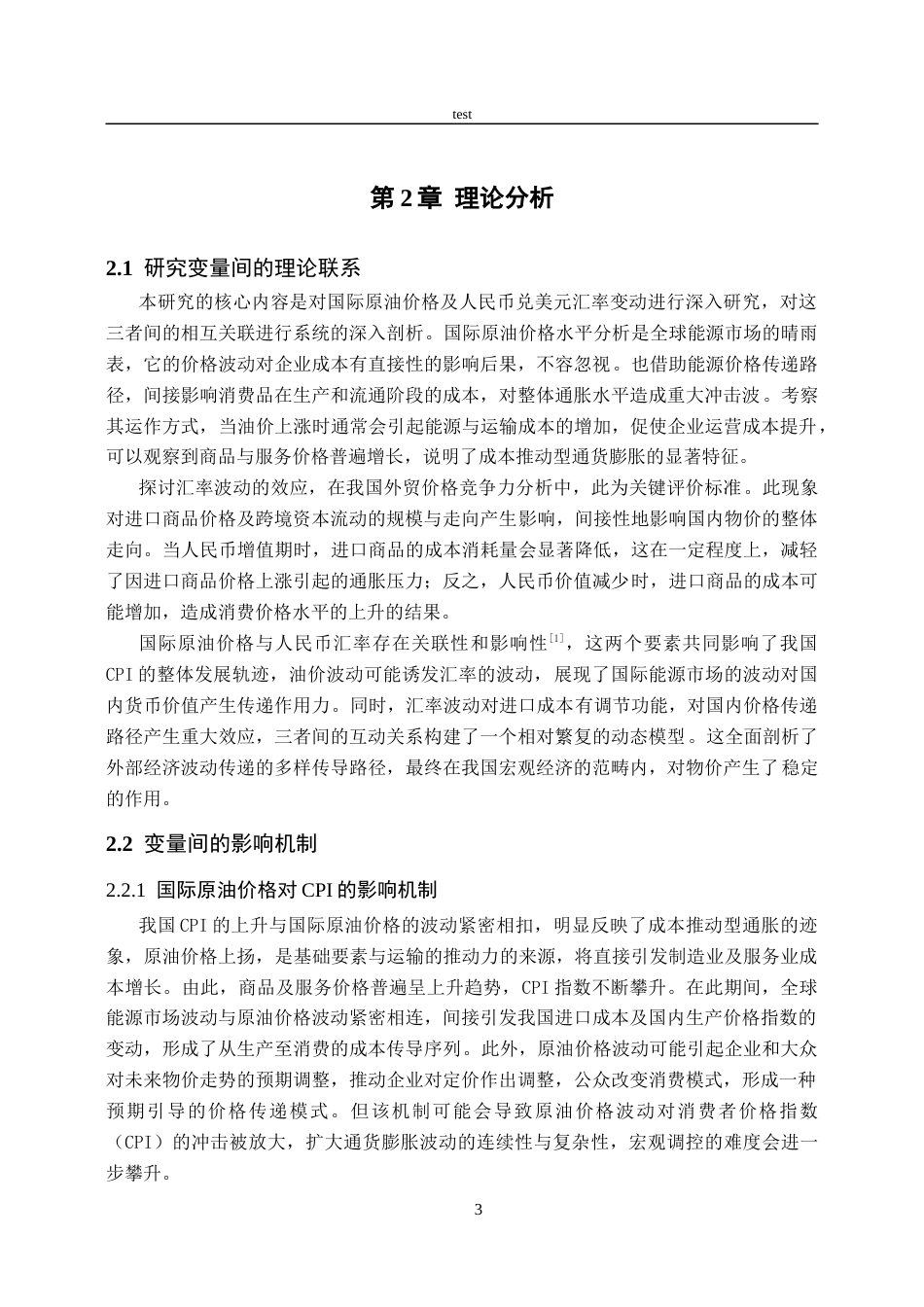 25年CH会计学 基于VAR模型对国际原油价格人民币汇汇率与中国CPI的动态关系研究-约14475字符终版.docx_第6页