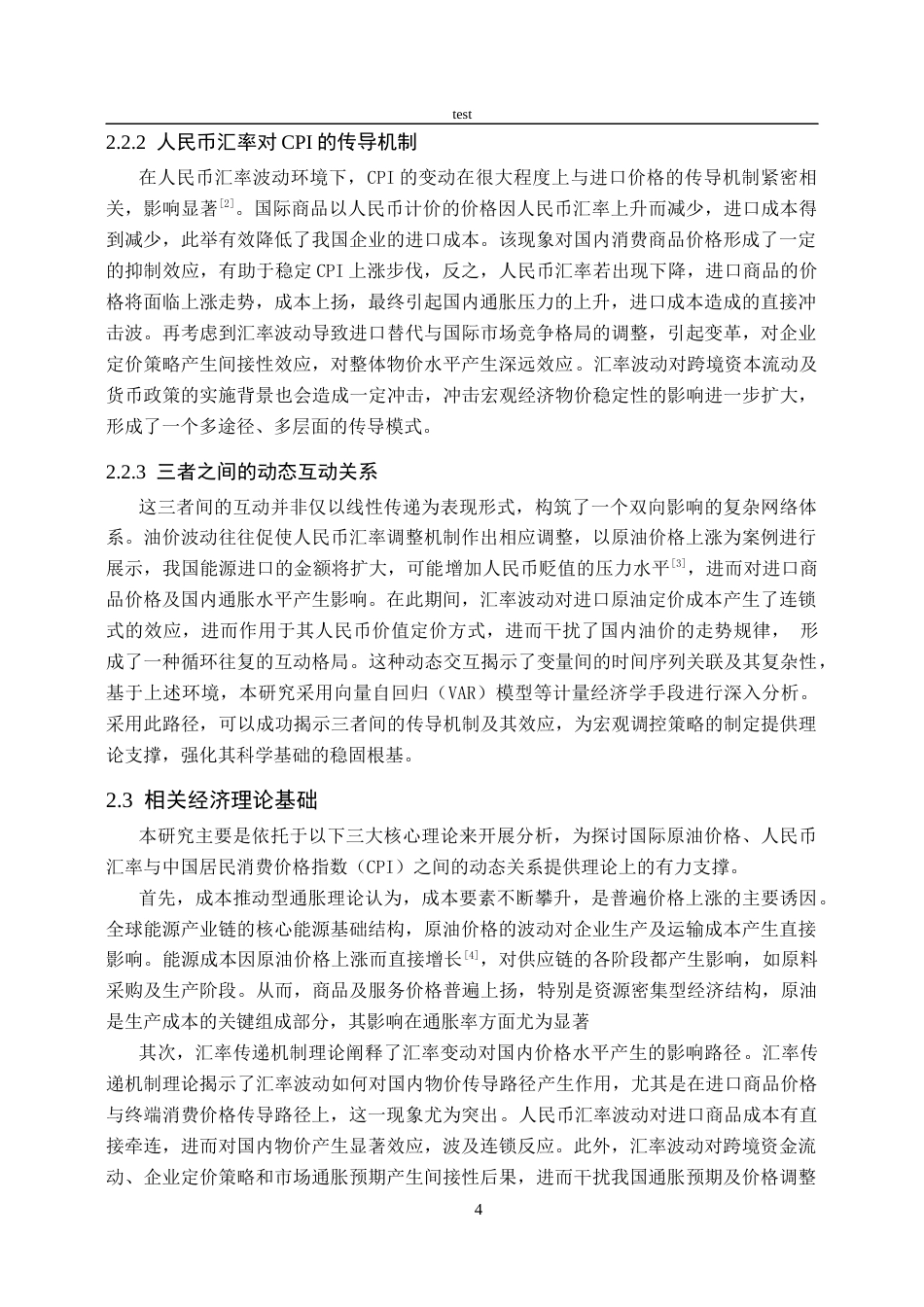 25年CH会计学 基于VAR模型对国际原油价格人民币汇汇率与中国CPI的动态关系研究-约14475字符终版.docx_第7页