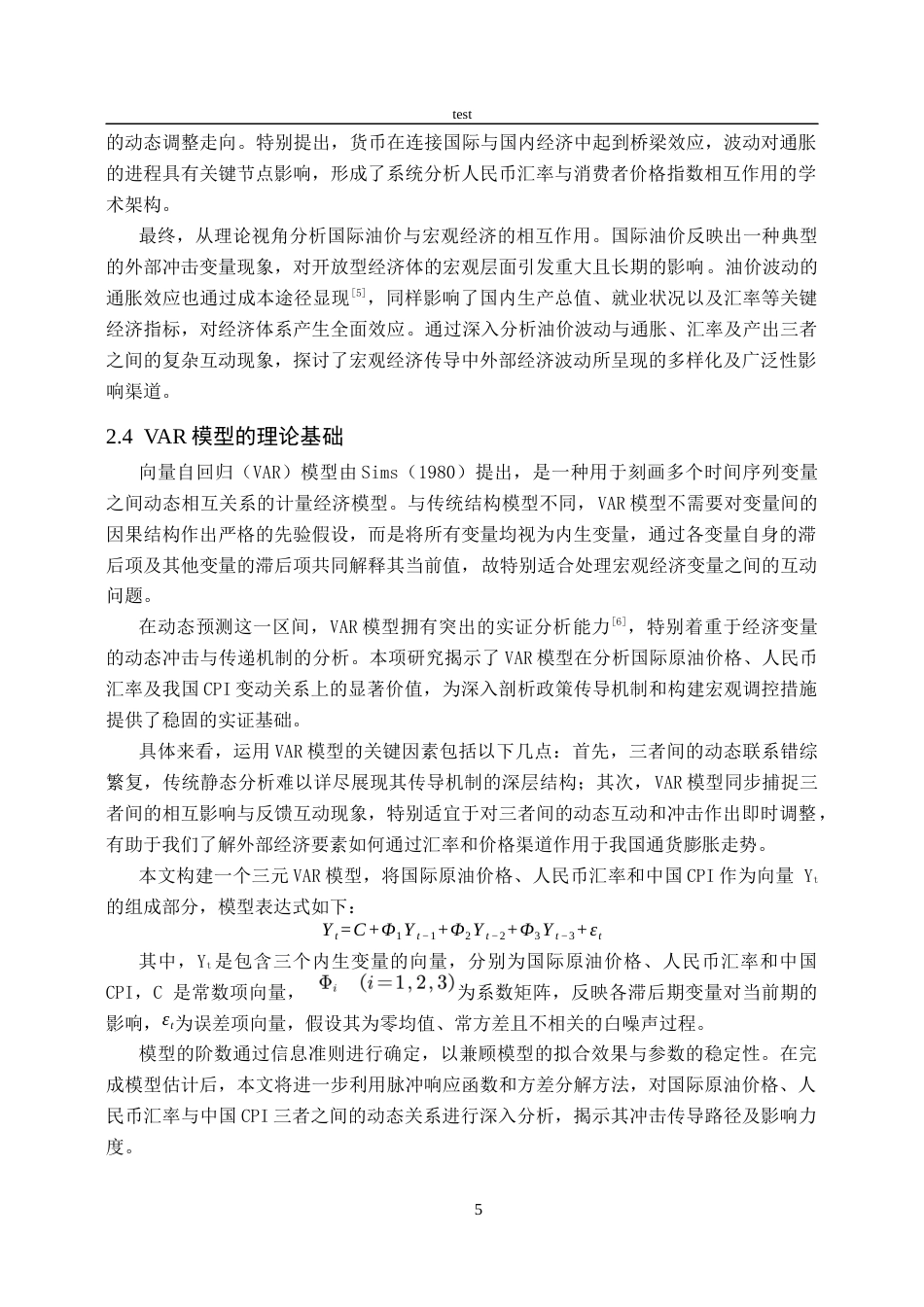 25年CH会计学 基于VAR模型对国际原油价格人民币汇汇率与中国CPI的动态关系研究-约14475字符终版.docx_第8页
