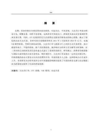 25年CH会计学 基于VAR模型对国际原油价格人民币汇汇率与中国CPI的动态关系研究-约14475字符终版.docx