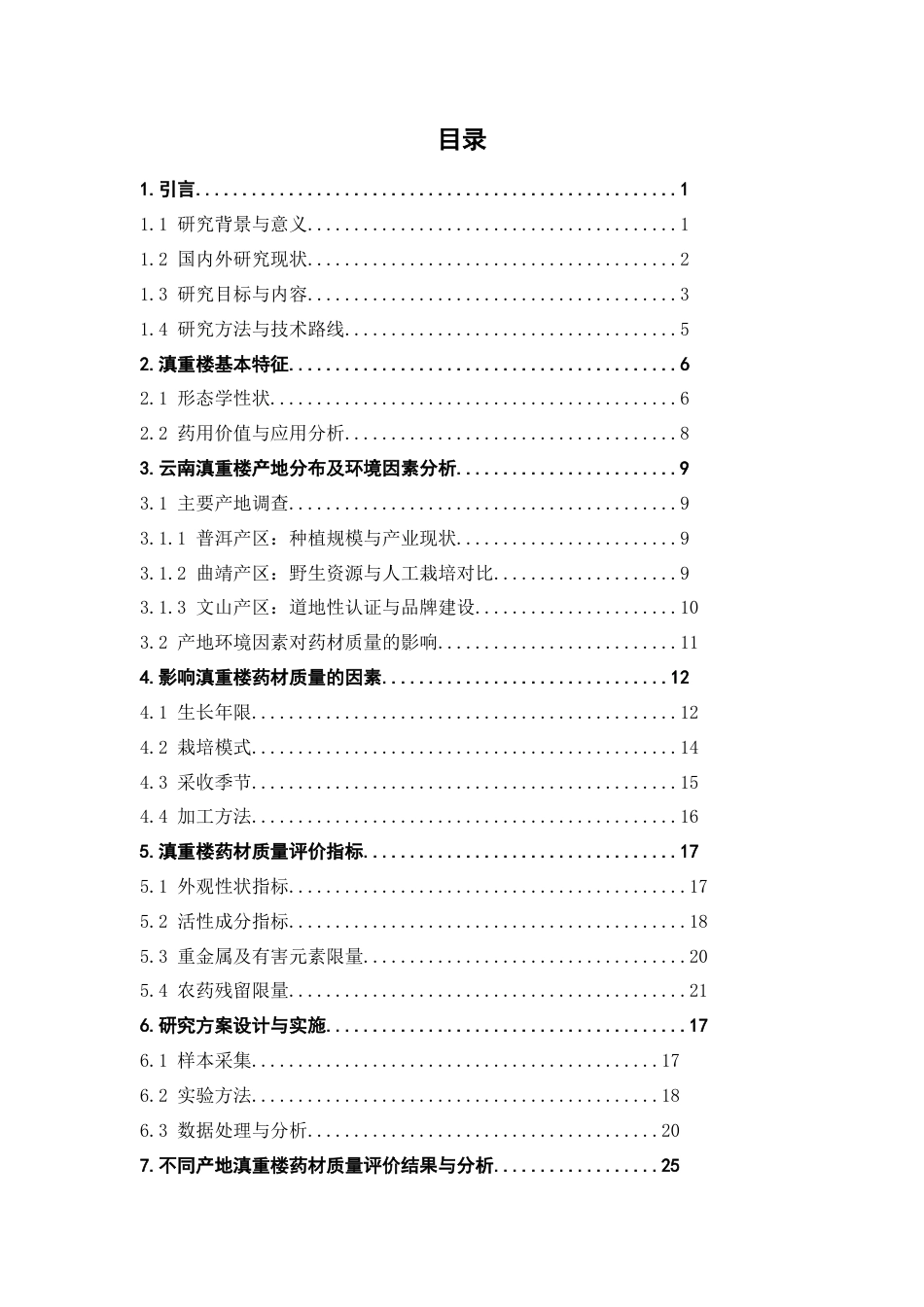 25年CH制药工程-云南不同产地滇重楼药材质量一致性评价研究-约28550字符.docx_第2页