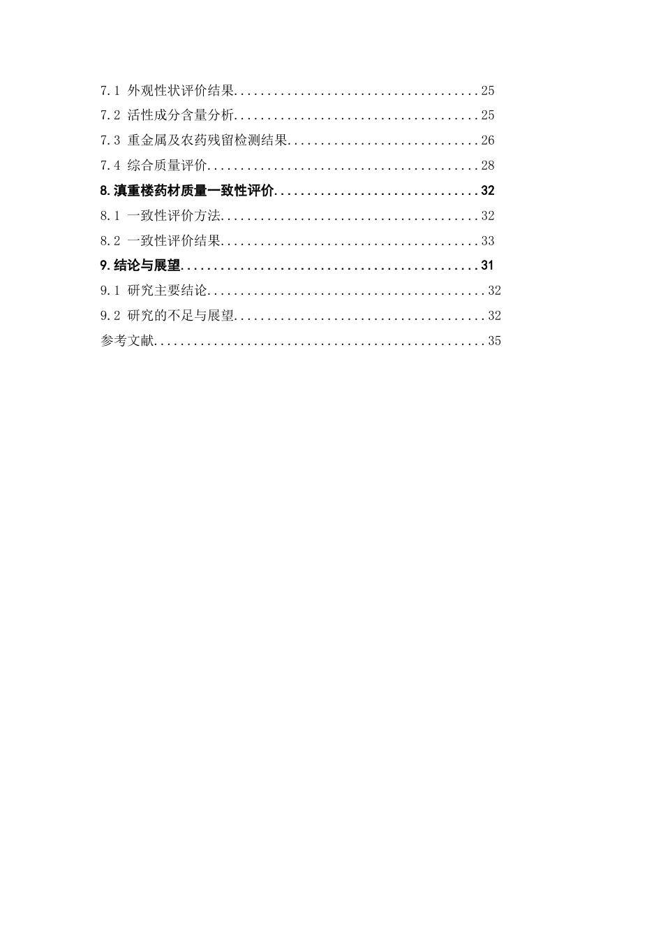 25年CH制药工程-云南不同产地滇重楼药材质量一致性评价研究-约28550字符.docx_第3页