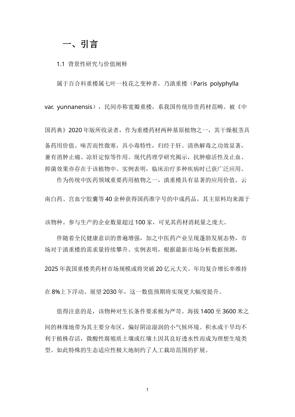 25年CH制药工程-云南不同产地滇重楼药材质量一致性评价研究-约28550字符.docx_第4页
