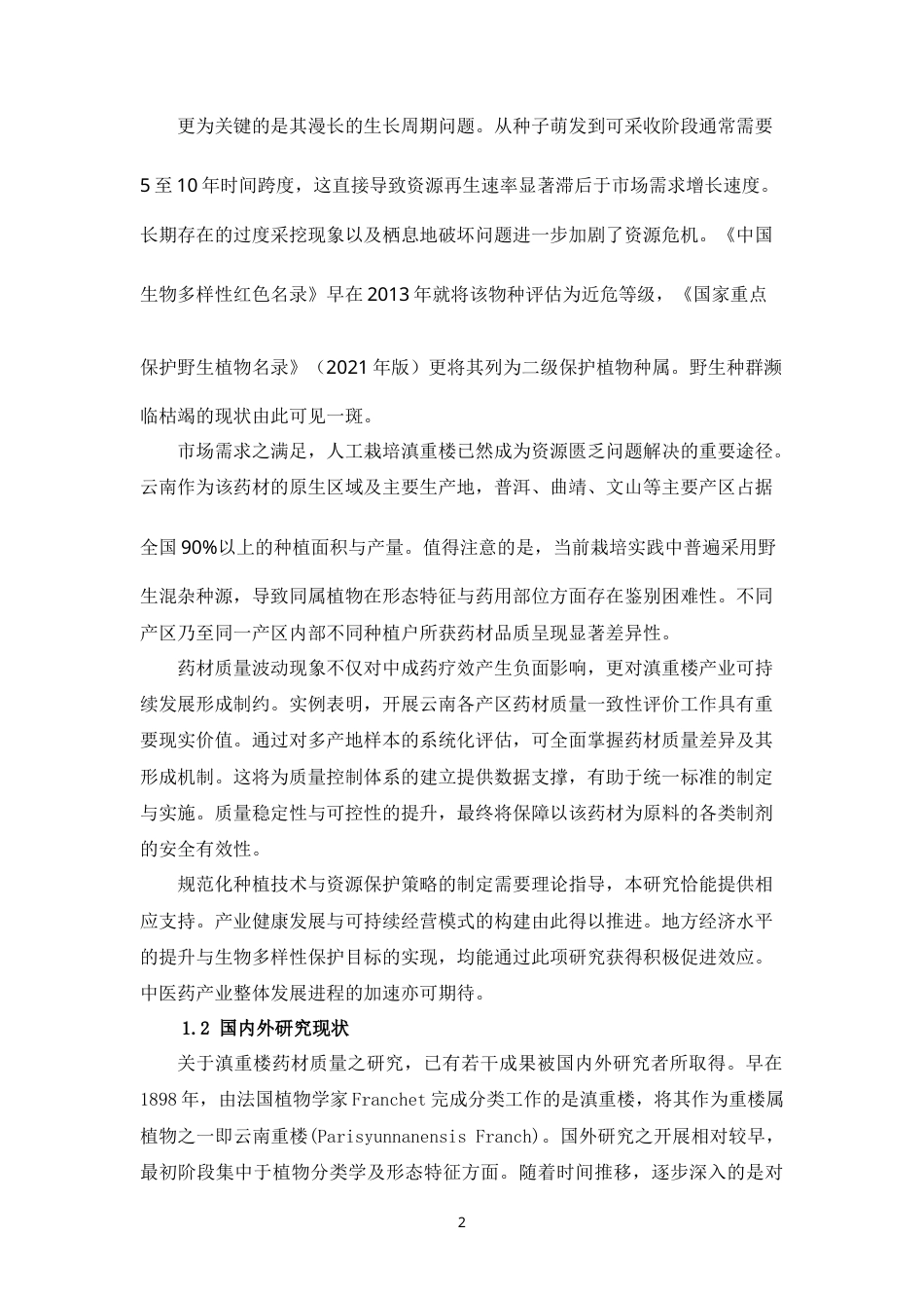 25年CH制药工程-云南不同产地滇重楼药材质量一致性评价研究-约28550字符.docx_第5页