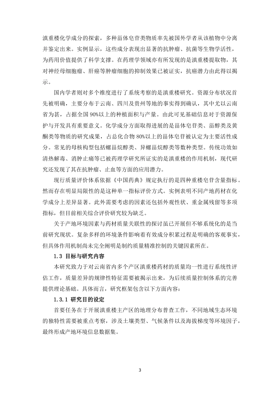 25年CH制药工程-云南不同产地滇重楼药材质量一致性评价研究-约28550字符.docx_第6页