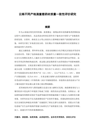 25年CH制药工程-云南不同产地滇重楼药材质量一致性评价研究-约28550字符.docx