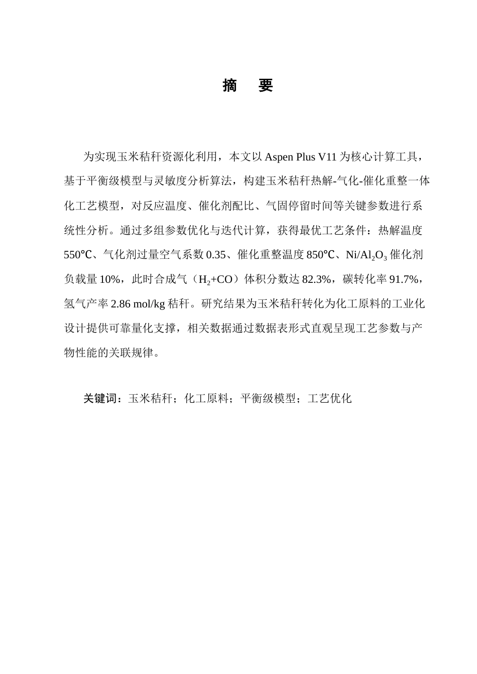 25年CH化学工程与工艺-玉米秸秆转化为化工原料的工艺研究-约7349字符终版.docx_第1页