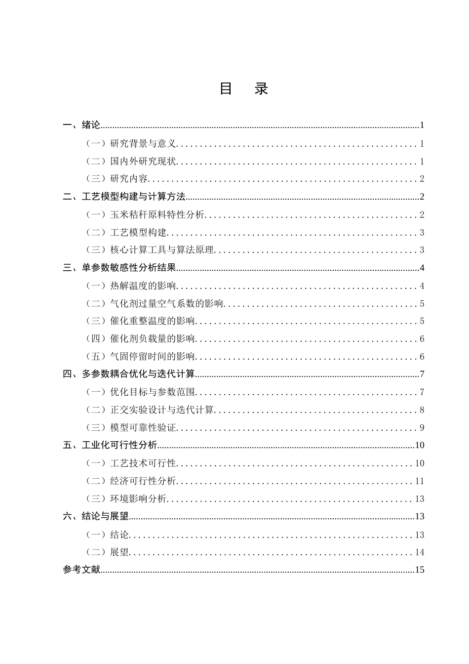 25年CH化学工程与工艺-玉米秸秆转化为化工原料的工艺研究-约7349字符终版.docx_第2页