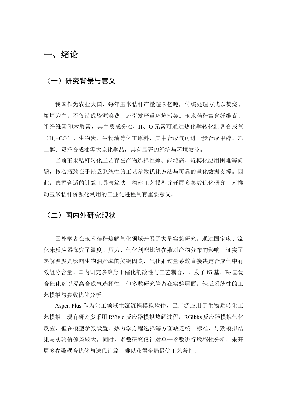 25年CH化学工程与工艺-玉米秸秆转化为化工原料的工艺研究-约7349字符终版.docx_第4页