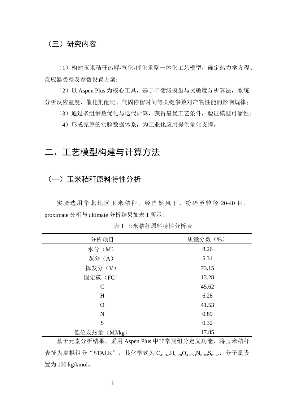 25年CH化学工程与工艺-玉米秸秆转化为化工原料的工艺研究-约7349字符终版.docx_第5页