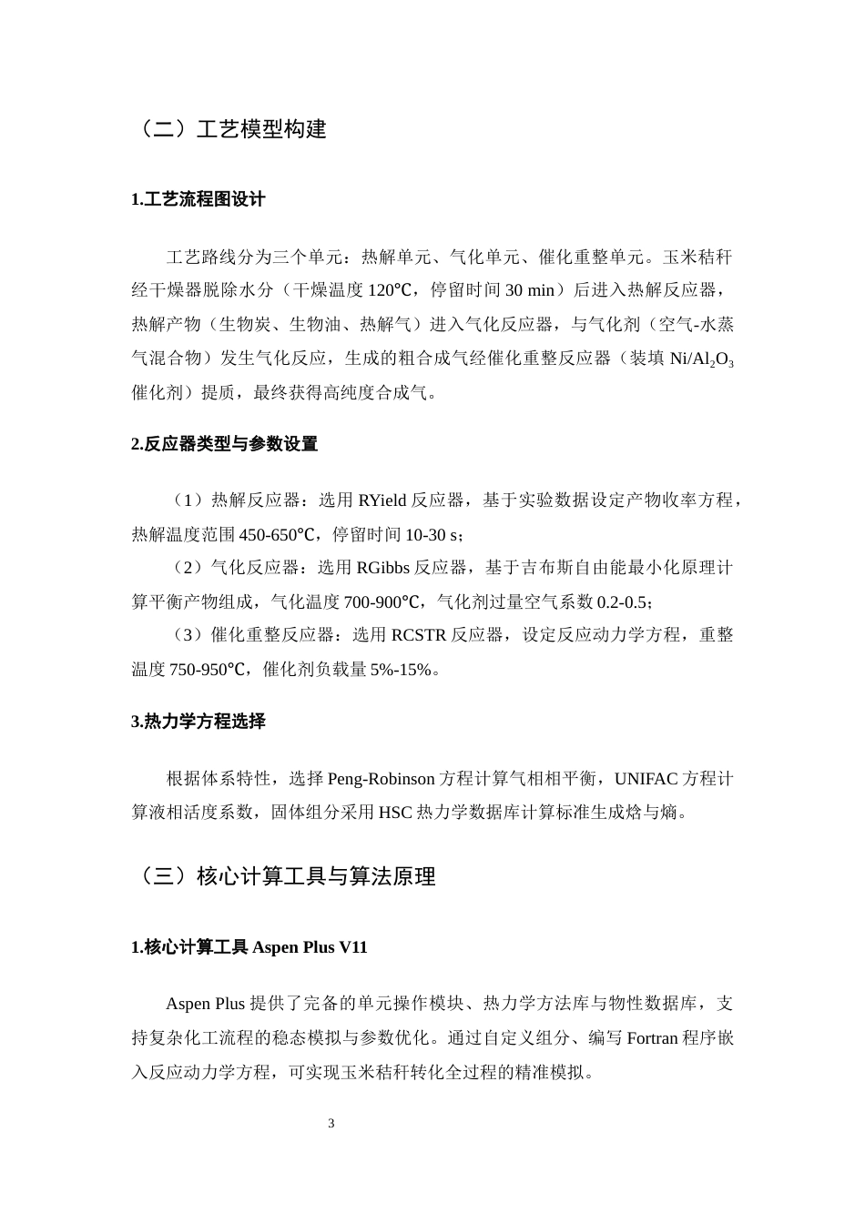 25年CH化学工程与工艺-玉米秸秆转化为化工原料的工艺研究-约7349字符终版.docx_第6页