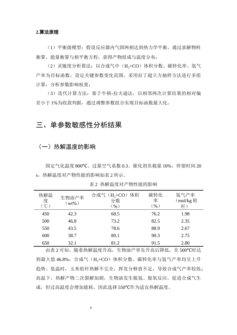 25年CH化学工程与工艺-玉米秸秆转化为化工原料的工艺研究-约7349字符终版.docx_第7页