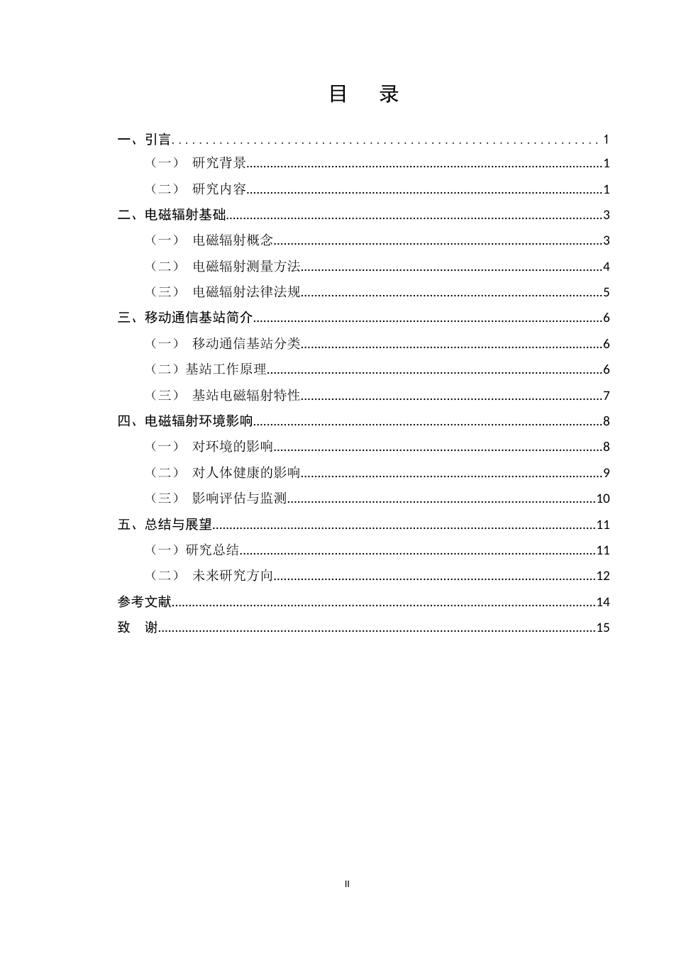 25年CH通信工程-移动通信基站电磁辐射环境影响研究-约11244字符.docx_第2页