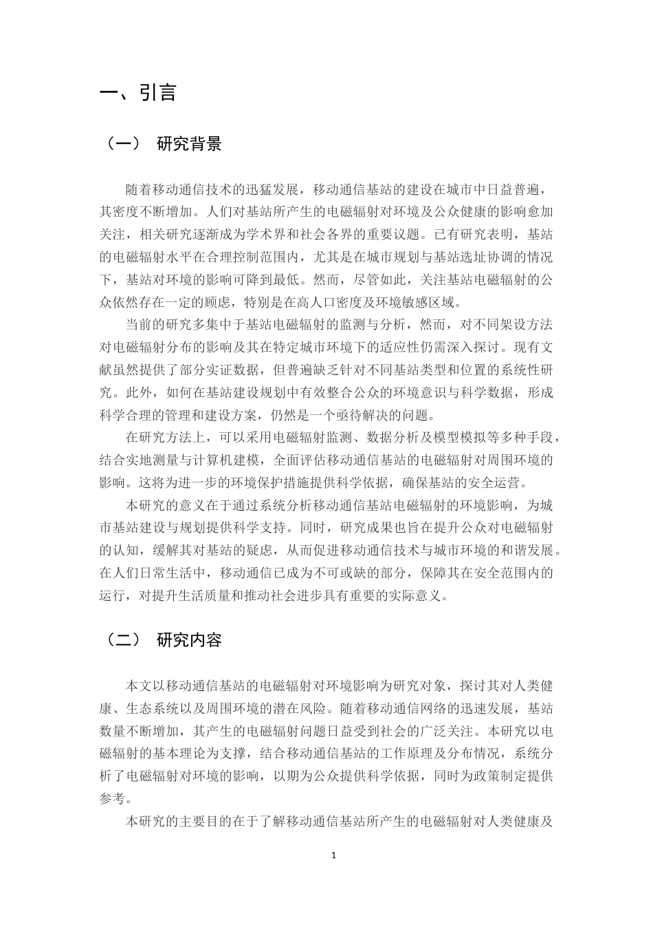 25年CH通信工程-移动通信基站电磁辐射环境影响研究-约11244字符.docx_第3页
