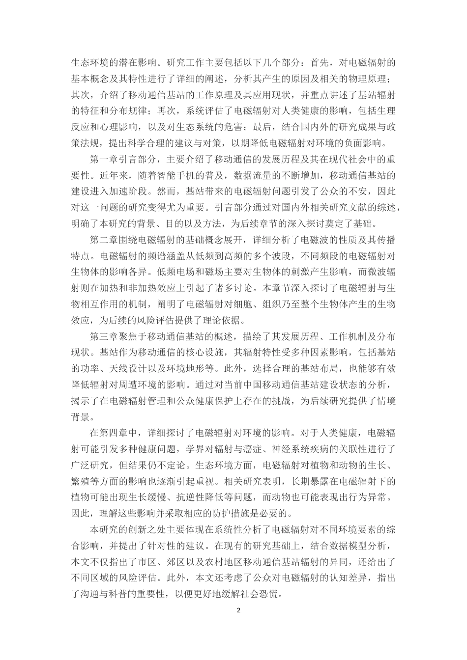 25年CH通信工程-移动通信基站电磁辐射环境影响研究-约11244字符.docx_第4页