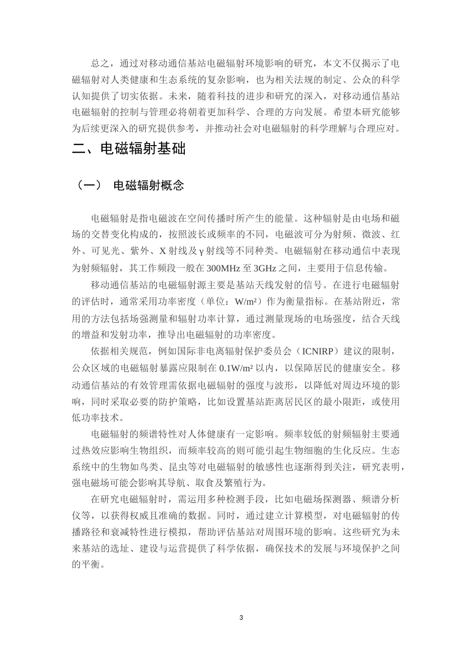25年CH通信工程-移动通信基站电磁辐射环境影响研究-约11244字符.docx_第5页